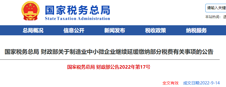 關(guān)于制造業(yè)中小微企業(yè)繼續(xù)延緩繳納部分稅費(fèi)有關(guān)事項(xiàng)的公告