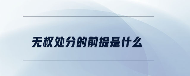 無權(quán)處分的前提是什么