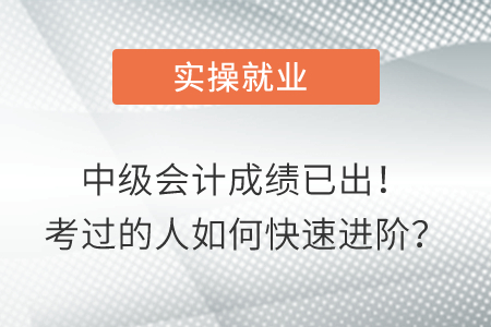 中級(jí)成績已出！考過的人如何快速進(jìn)階？
