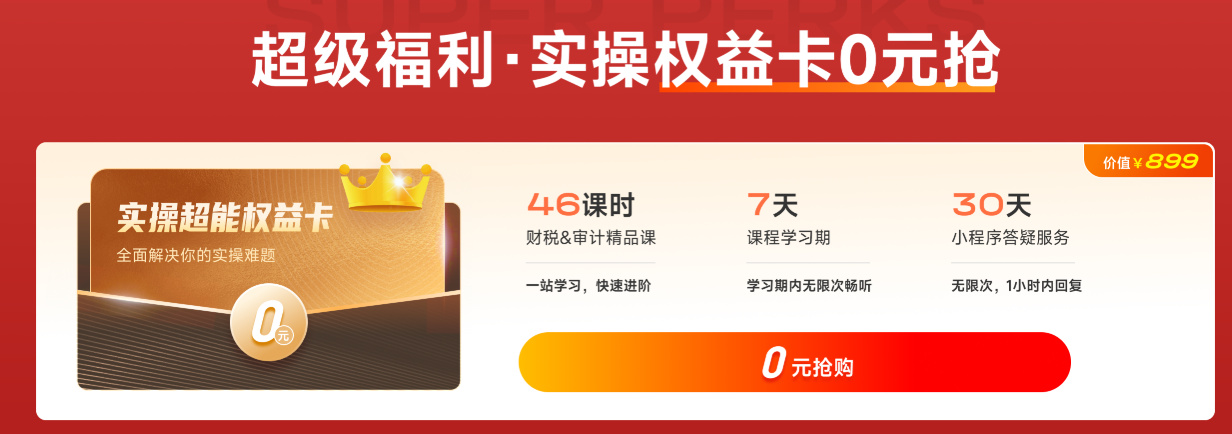 超級(jí)福利！實(shí)操權(quán)益卡