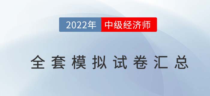 2022年各科中級經(jīng)濟師模擬試卷！是時候檢驗學(xué)習(xí)成果了