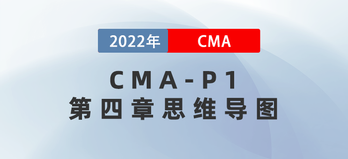 2022年CMA《財務規(guī)劃、績效與分析》第四章思維導圖