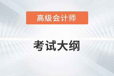 2023年高級會計師考試大綱什么時候發(fā)布？