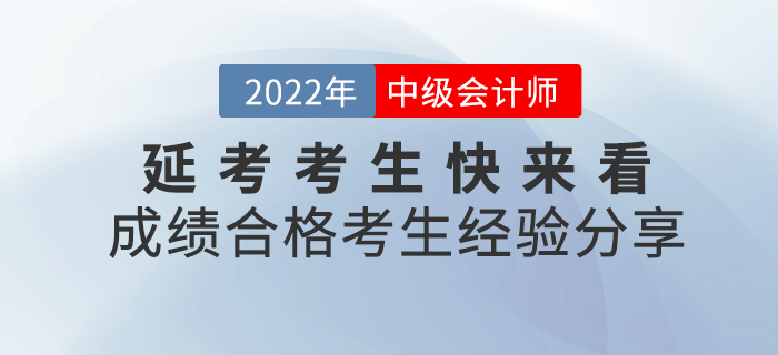 2022年中級會計延考考生，快來看看成績合格的考生經(jīng)驗吧！
