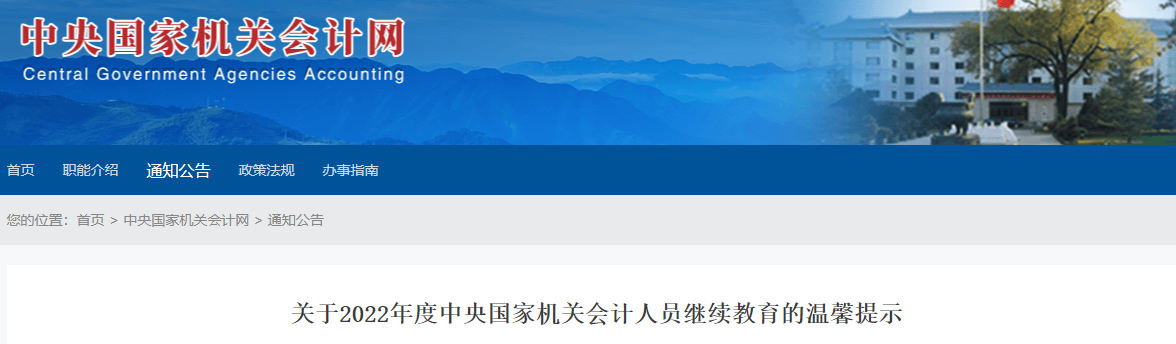 國管局2022年高級(jí)會(huì)計(jì)人員繼續(xù)教育的溫馨提示