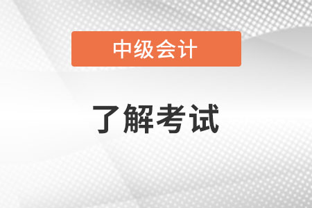 中級會(huì)計(jì)多選題的評分標(biāo)準(zhǔn)是什么樣的？