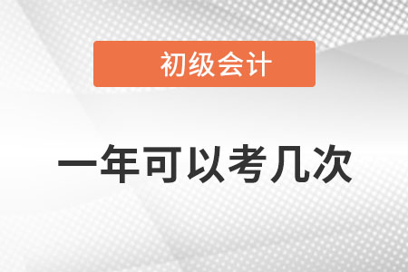 初級會計師考試一年可以考幾次？