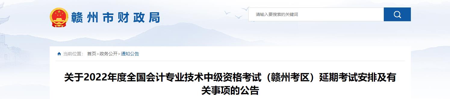 江西省贛州市2022年中級會計延期考試安排