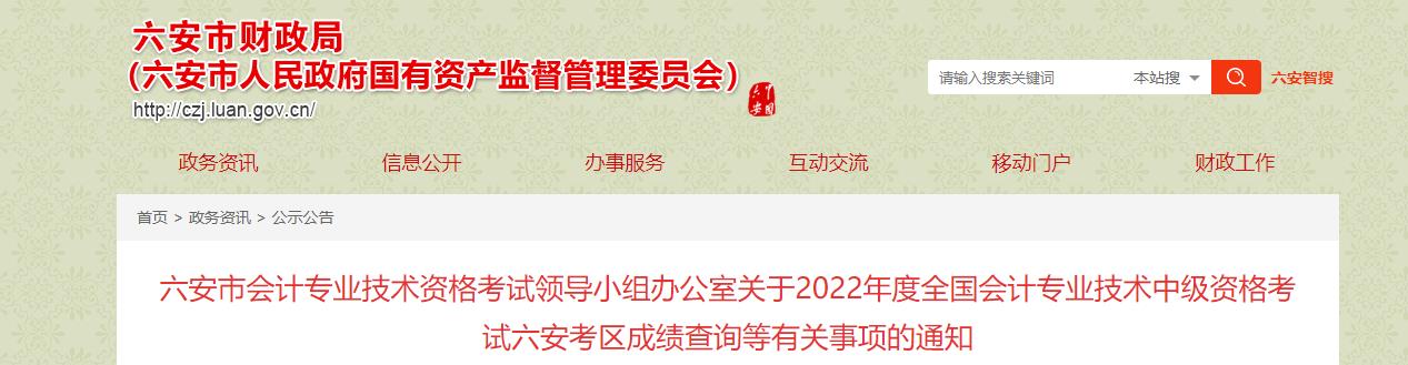 安徽省六安市2022年中級會計考試成績復(fù)核通知