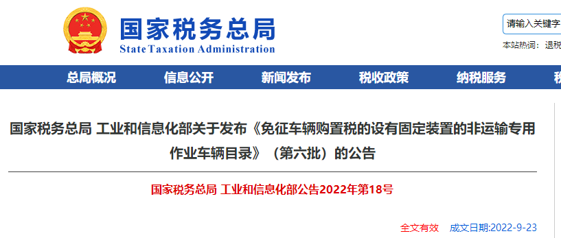 關(guān)于《免征車輛購置稅的設(shè)有固定裝置的非運(yùn)輸專用作業(yè)車輛目錄》的公告