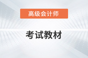 2023年高級會計師教材大概幾月份上市？