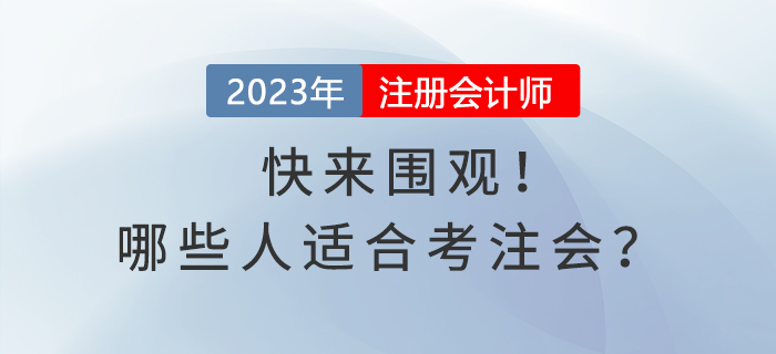 快來(lái)圍觀！哪些人適合考注會(huì)？