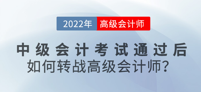 2022年中級(jí)會(huì)計(jì)考試通過(guò)后，如何轉(zhuǎn)戰(zhàn)高級(jí)會(huì)計(jì)師？