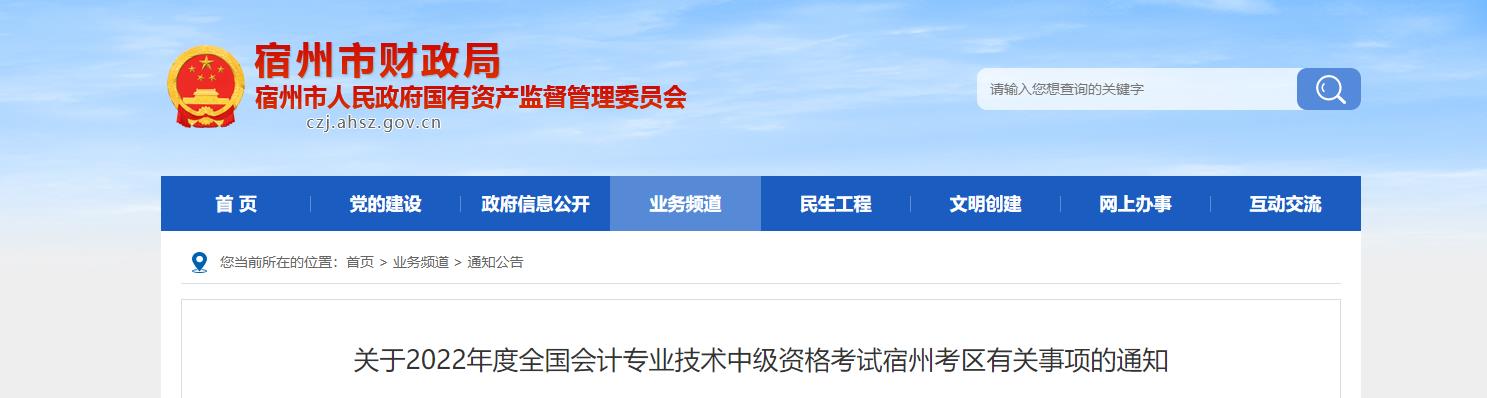 安徽省宿州市2022年中級會計考試退費(fèi)及有關(guān)事項的通知