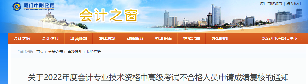 福建廈門(mén)2022年高級(jí)會(huì)計(jì)考試不合格人員申請(qǐng)成績(jī)復(fù)核的通知