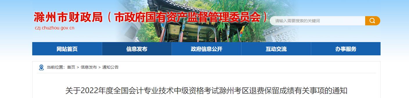 安徽省滁州市2022年中級會計考試退費及有關(guān)事項的通知