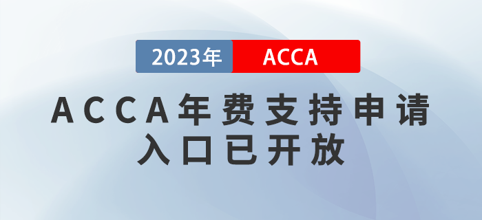 2023年ACCA會員/準(zhǔn)會員年費支持申請通道已正式開放！考生注意！