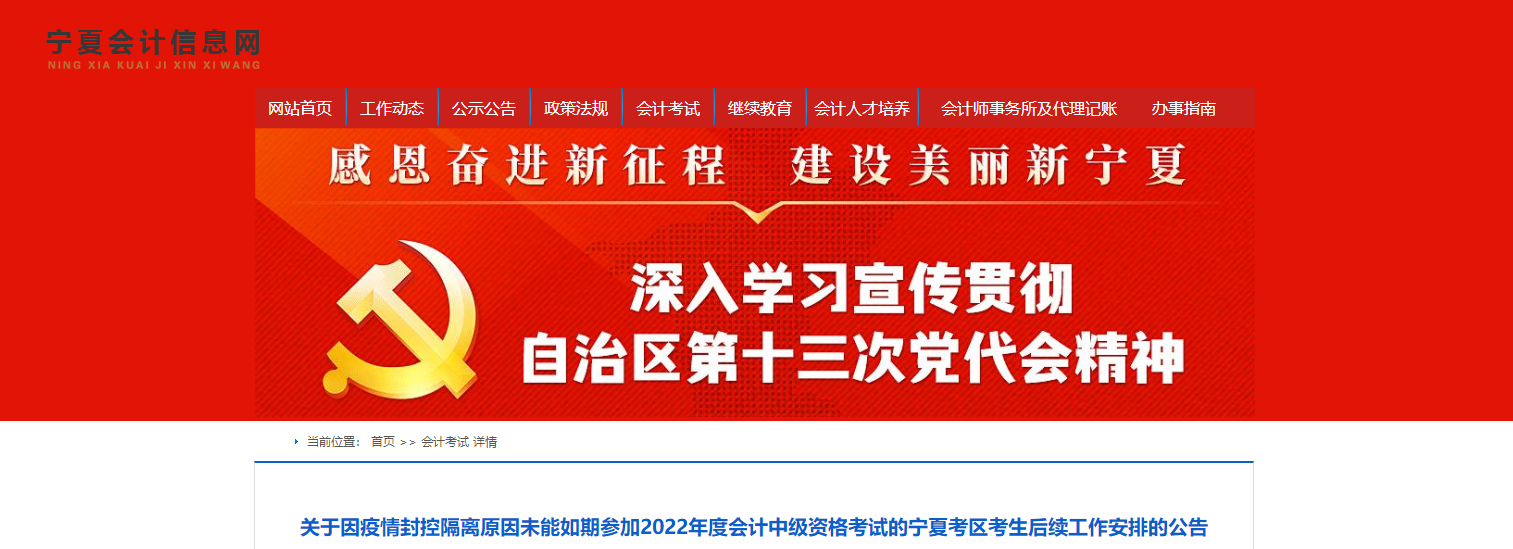寧夏2022年中級(jí)會(huì)計(jì)考試后續(xù)工作的相關(guān)安排！