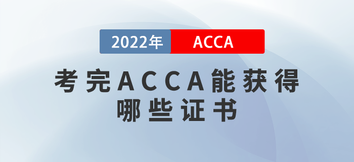 2022年考完ACCA能獲得哪些證書？申請條件是什么？