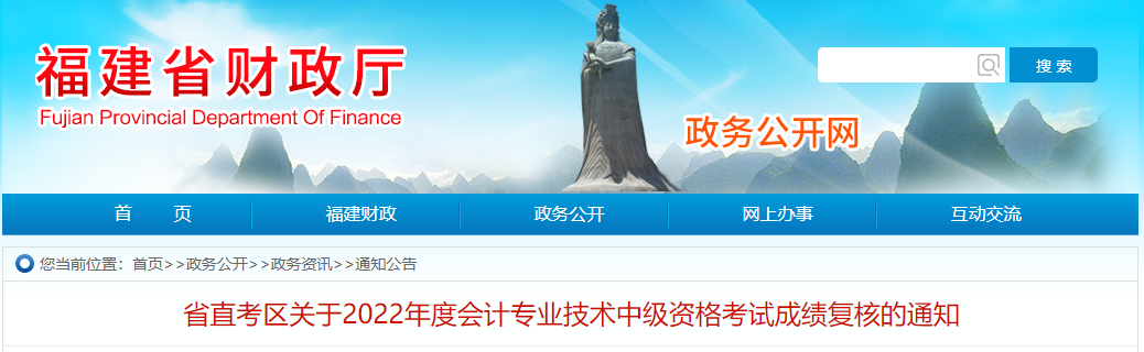 福建省2022年中級(jí)會(huì)計(jì)考試成績復(fù)核通知
