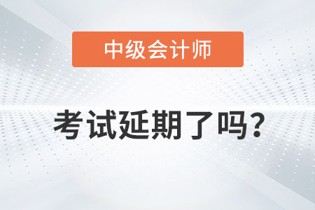 2022年中級會計職稱考試延期了嗎？