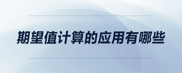 期望值計(jì)算的應(yīng)用有哪些