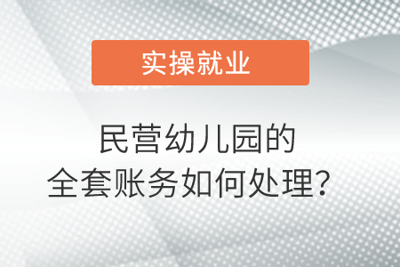 民營(yíng)幼兒園的全套賬務(wù)如何處理？