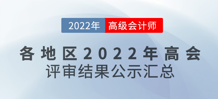 關(guān)注！各地區(qū)2022年高級(jí)會(huì)計(jì)師評(píng)審結(jié)果公示匯總
