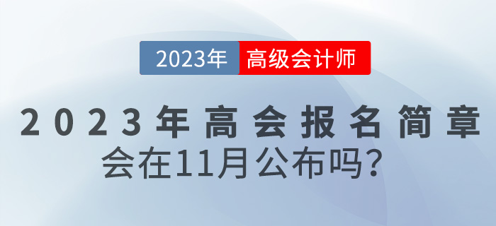 2023年高級會計師報名簡章會在11月份公布嗎？