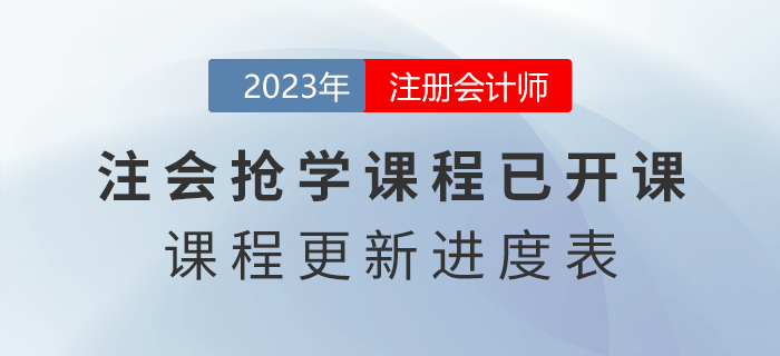 2023年注會搶學課程開課啦！點擊了解課程更新進度