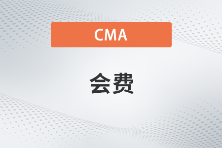 2023年cma考試通過了會員費怎么交？在哪繳