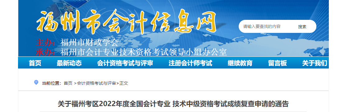 福建省福州市2022年中級會計考試成績復(fù)核通知