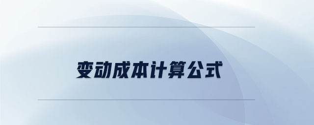 變動(dòng)成本計(jì)算公式