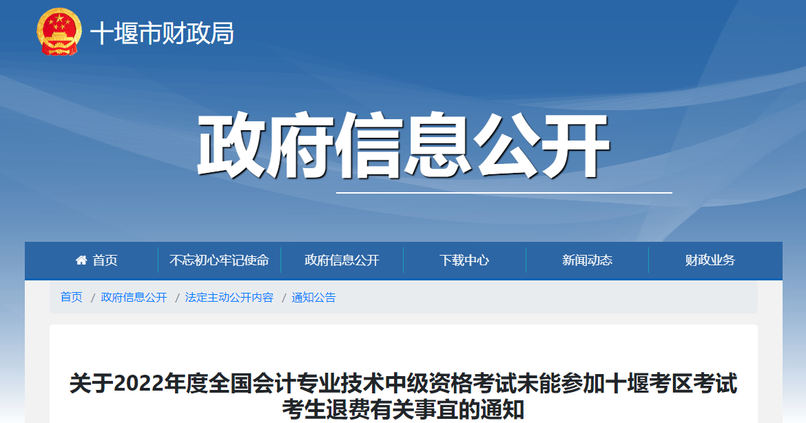 湖北省十堰市2022年中級會計考試退費及有關(guān)事項的通知