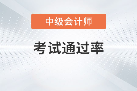 中級會計職稱考試通過率高不高？