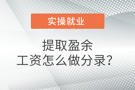提取盈余工資怎么做分錄？
