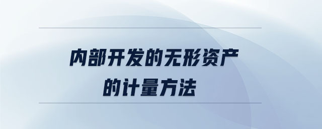 內(nèi)部開發(fā)的無(wú)形資產(chǎn)的計(jì)量方法