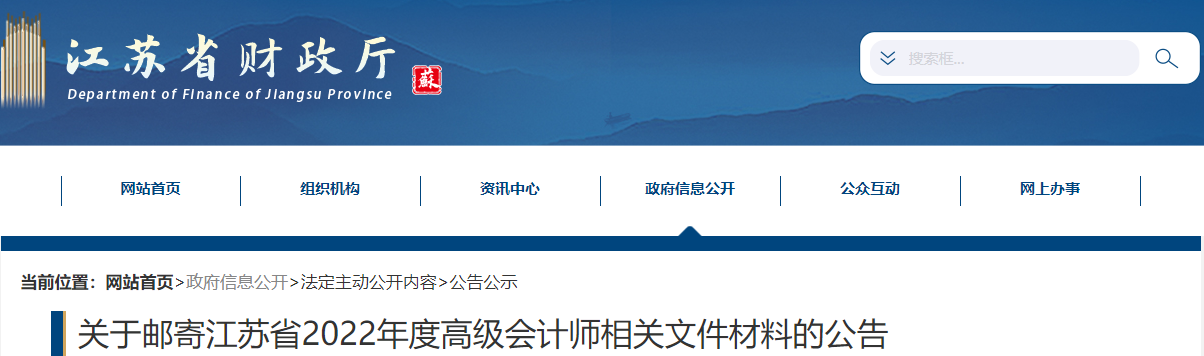 江蘇省關(guān)于郵寄2022年高級(jí)會(huì)計(jì)師相關(guān)文件材料的公告