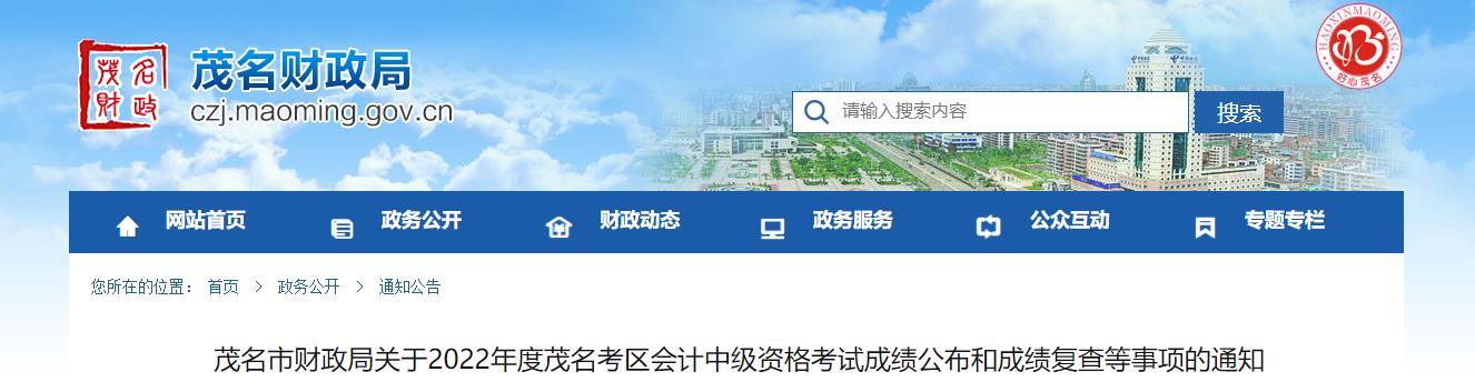 廣東省茂名市2022年中級會計考試成績復(fù)核通知