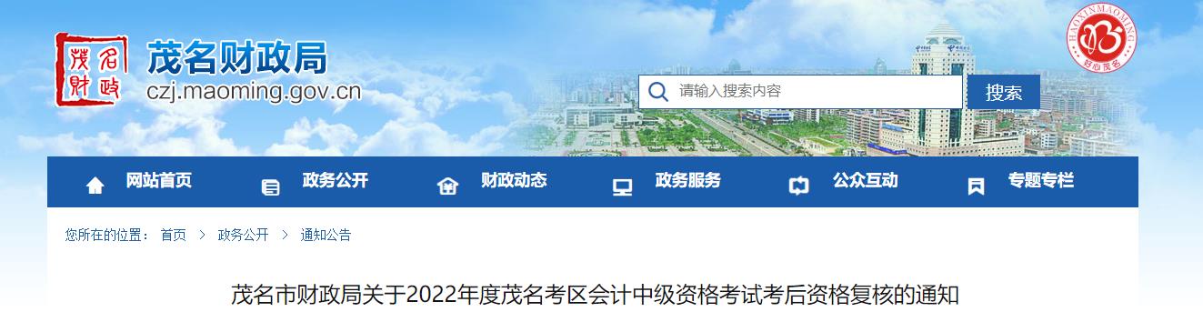廣東省茂名市2022年中級會計考試考后資格審核的通知