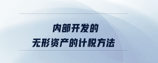 內(nèi)部開(kāi)發(fā)的無(wú)形資產(chǎn)的計(jì)稅方法