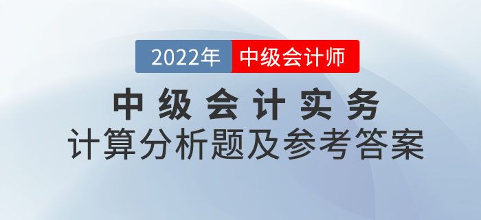 2022年中級會計實務(wù)計算分析題及參考答案第一批次_考生回憶版