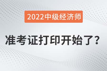 2022年中級(jí)經(jīng)濟(jì)師準(zhǔn)考證打印入口已開通是真的嗎？