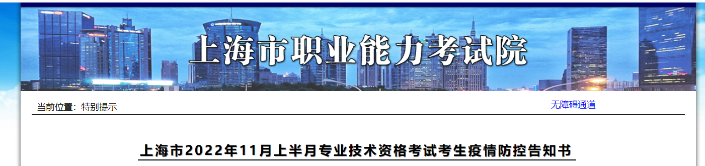 上海2022年中級經(jīng)濟(jì)師考試疫情防控告知書