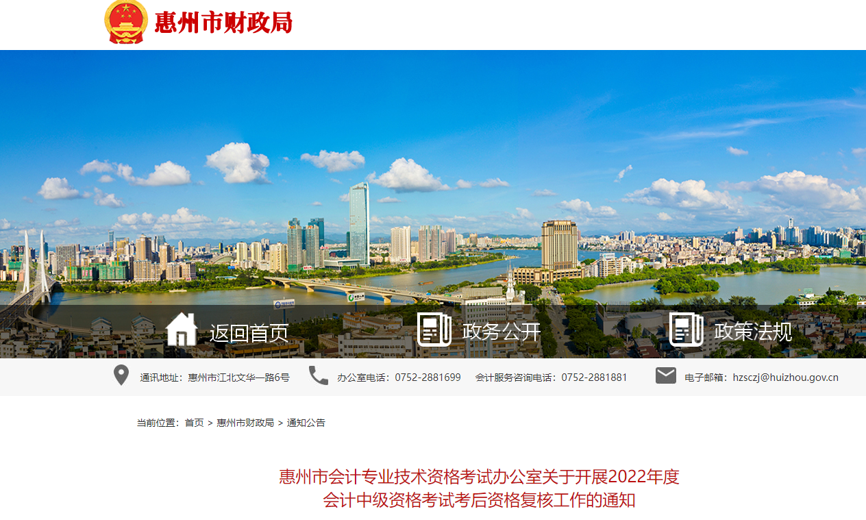 廣東省惠州市2022年中級(jí)會(huì)計(jì)考試考后資格審核的通知
