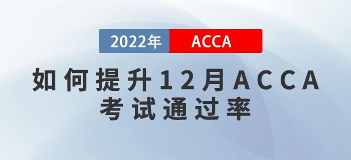 干貨預(yù)警！如何提升2022年12月ACCA考試通過率？
