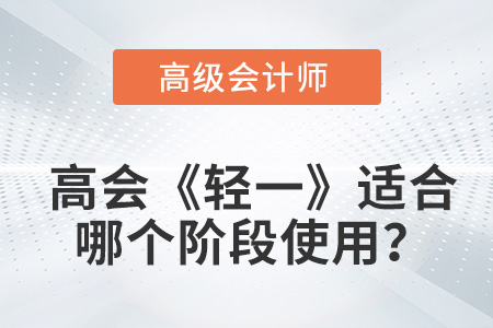 2023高級會計《輕松過關?1》，適合哪個階段備考？