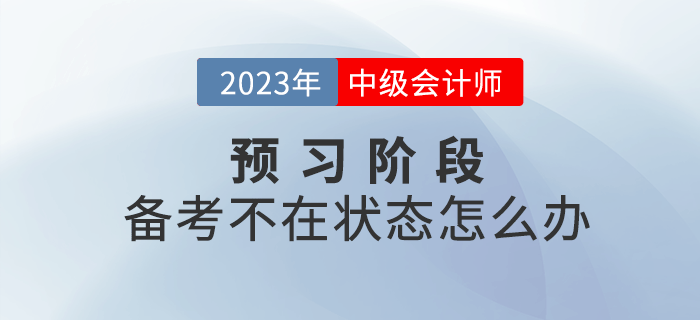2023年中級(jí)會(huì)計(jì)備考不在狀態(tài)怎么辦？四招幫你快速進(jìn)入狀態(tài)！
