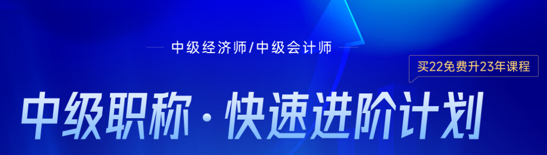 初中級(jí)會(huì)計(jì)考后轉(zhuǎn)戰(zhàn)中級(jí)經(jīng)濟(jì)師可行嗎？一看便知！