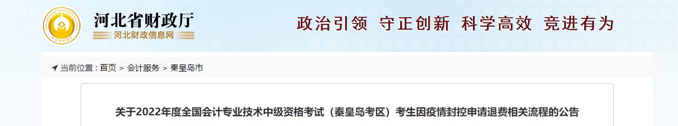 河北省秦皇島市2022年中級會計(jì)考試退費(fèi)及有關(guān)事項(xiàng)的通知
